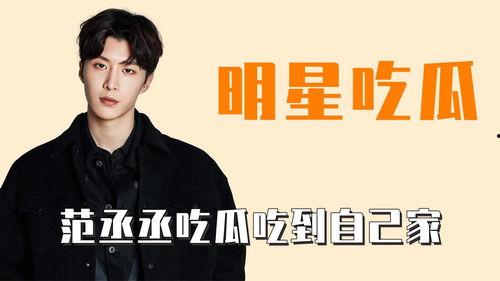 娱乐吃瓜范丞丞,娱乐界的吃瓜达人，揭秘娱乐圈背后的故事
